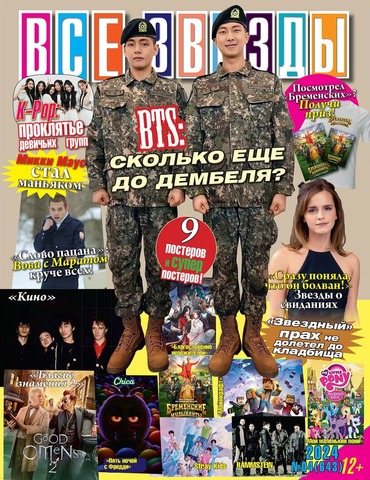 Журнал Все Звезды #4 (2024)