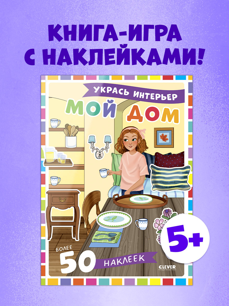 

Наряди куколку. Мой дом