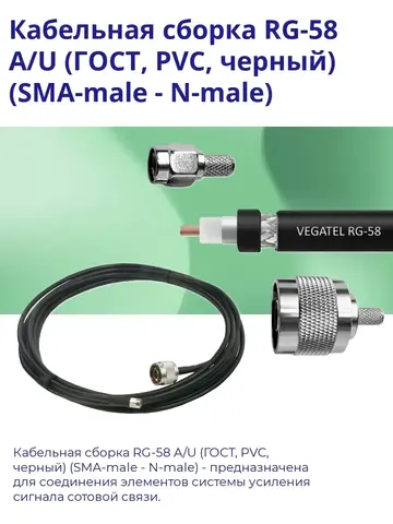Кабельная сборка RG-58 A/U(SMA-male - N-male) 5м