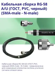 Кабельная сборка RG-58 A/U(SMA-male - N-male) 5м