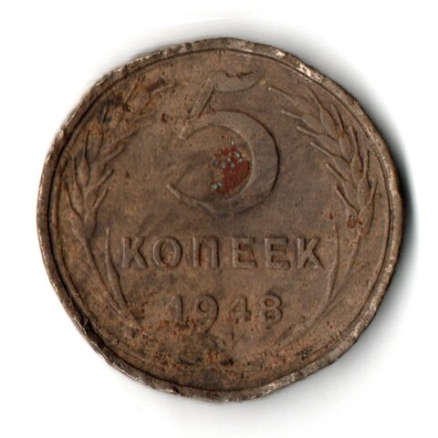 5 копеек 1948 год CCCР G-
