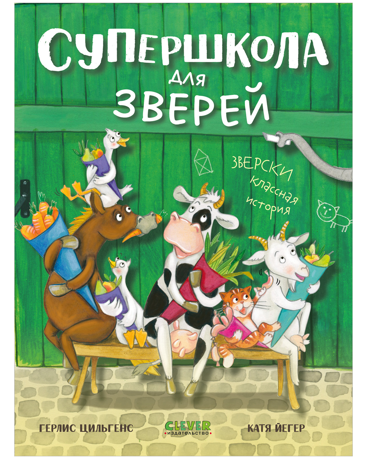 

CLEVER-чтение. Супершкола для зверей