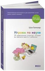 Играем по науке. 50 удивительных открытий, которые вы сделаете вместе с ребенком