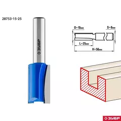 ЗУБР 15 x 25 мм, хвостовик 8 мм, фреза пазовая прямая, Профессионал (28753-15-25)