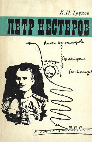 Петр Нестеров