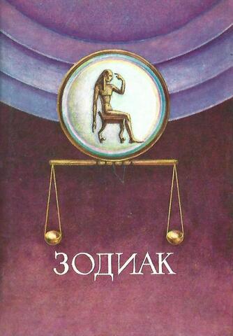 Зодиак