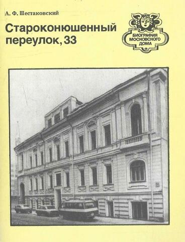 Староконюшенный переулок, 33