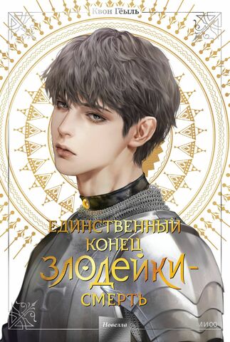 Единственный конец злодейки — Смерть. Том 4 (Новелла)