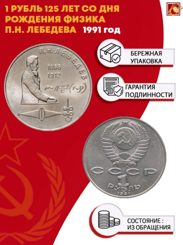 1 рубль СССР 1991 года 125 лет со дня рождения П.Н. Лебедева XF-AU
