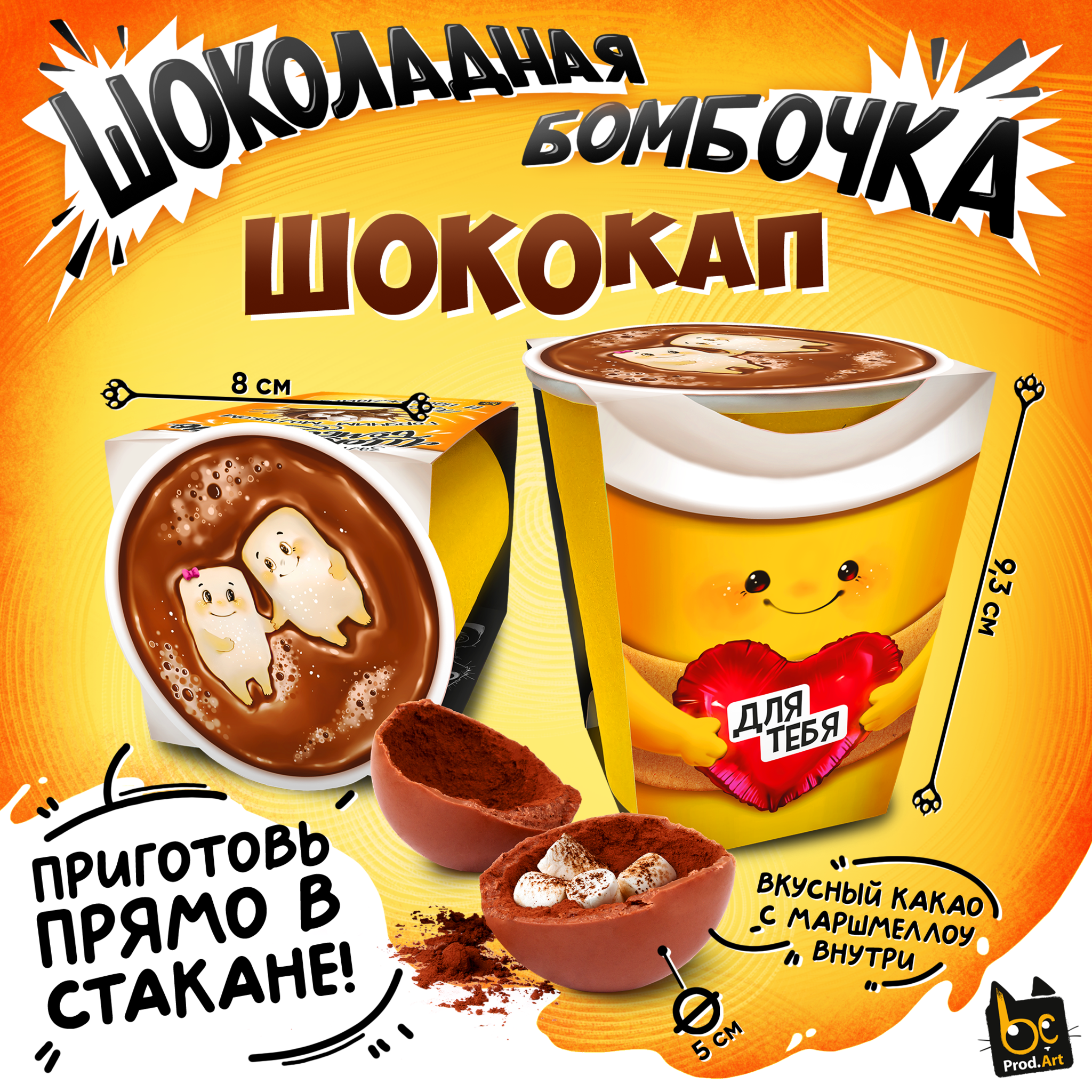 
Шококап, ДЛЯ ТЕБЯ, шоколадная бомбочка, 35 гр., ТМ Prod.Art