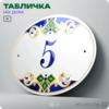 Адресная табличка с номером дома 5, на фасад и забор, на дверь, овальная в средиземноморском стиле, 29х23 см, Айдентика Технолоджи
