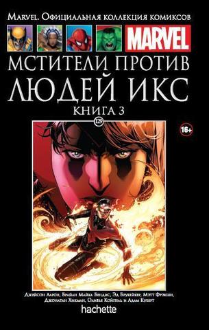 Ашет №129 Мстители против Людей Икс. Книга 3