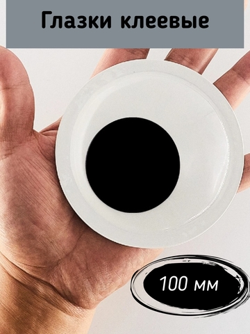 Глаза клеевые, бегающие 100 мм