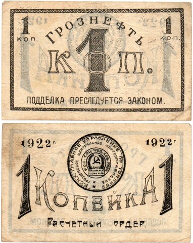 Расчетный ордер - 1 копейка 1922 год - ГРОЗНЕФТЬ Грозненское центральное нефтяное управление