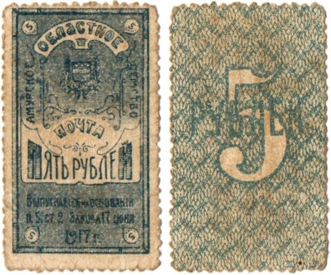Амурское Областное Земство, 5 рублей 1919 г., Марка
