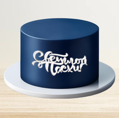 Надпись акриловая Светлой Пасхи серебро