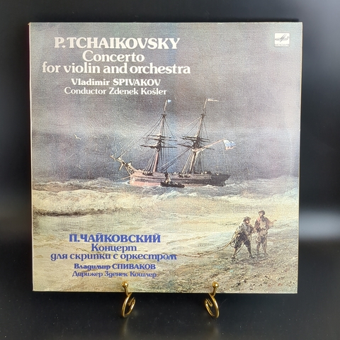 LP П. Чайковский. Концерт для скрипки с оркестром. Владимир Спиваков. Симфонический оркестр Словацкой филармонии (г. Братислава). Дирижер Зденек Кошлер. Виниловая пластинка 12 дюймов. Мелодия СССР 1985 год.