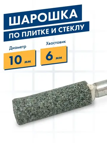 Шарошка абразивная ПРАКТИКА карбид кремния, цилиндрическая 10х32 мм, хвост 6 мм (641-404)