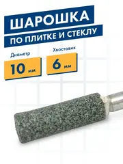 Шарошка абразивная ПРАКТИКА карбид кремния, цилиндрическая 10х32 мм, хвост 6 мм (641-404)