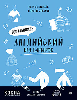 стань интересным собеседником общение без барьеров Английский без барьеров. For beginners. Уровень А1