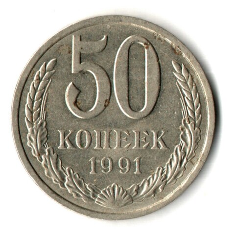 50 копеек 1991 год Л