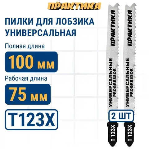 Пилки для лобзика универсальные ПРАКТИКА тип T123X Прогрессор 100 х 75 мм, грубый рез, HSS (038-722)