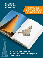 Всемирный атлас башен в пространстве и времени