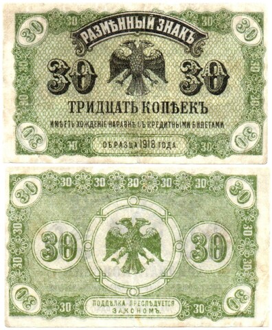 Разменный знак 30 копеек 1918 (1920) года Временное правительство Дальнего Востока А.Медведева
