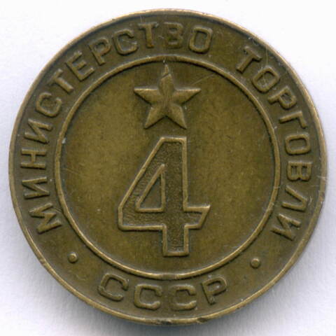 Платежный жетон Министерства торговли СССР № 4. Диаметр 20 мм. XF