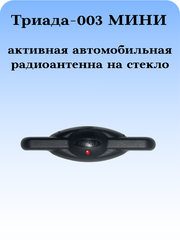 АВТОМОБИЛЬНАЯ АКТИВНАЯ РАДИОАНТЕННА ТРИАДА-003 МИНИ