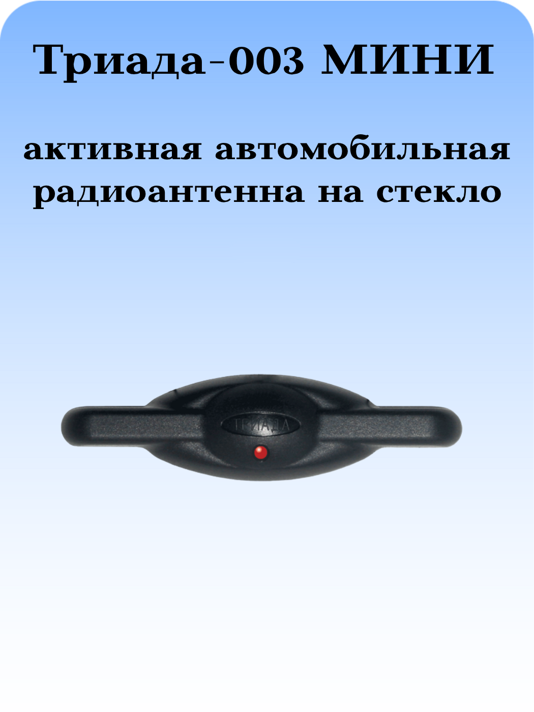 АВТОМОБИЛЬНАЯ АКТИВНАЯ РАДИОАНТЕННА 