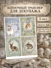 5115 Пленочный трансфер декупажная карта, формат А5, ProArt