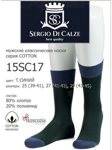 Мужские носки 15SC17 Cotton Mercerized Sergio di Calze