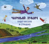 ЧЁРНЫЙ ЛУКИЧ: Будет Весело И Страшно (Компакт-диск)