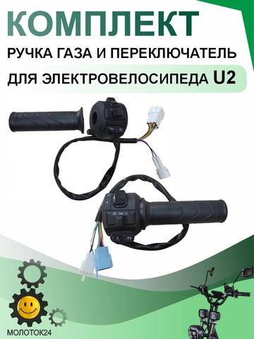 Ручка газа и переключатель для электровелосипеда U2 , комплект
