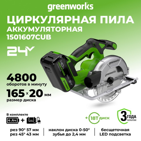 Дисковая пила акк. Greenworks GD24CS165, 24V,б/щет,165х20мм, 4800 об/мин, рез 57мм,1х4Ач,ЗУ,кор (1501607CUB)