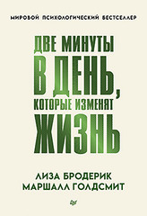 Две минуты в день, которые изменят жизнь