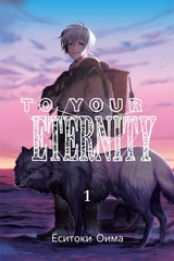 Манга To Your Eternity. Том 1