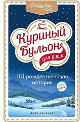 Куриный бульон для души: 101 рождественская история