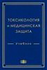 Токсикология и медицинская защита / под  ред. А.Н. Гребенюка