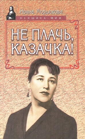 Не плачь, казачка