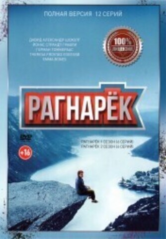 Рагнарёк 2в1 (два сезона, 12 серий, полная версия) на DVD