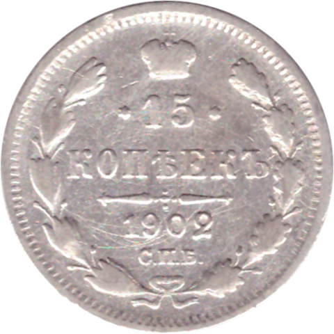 15 копеек 1902 СПБ АР Николай II F