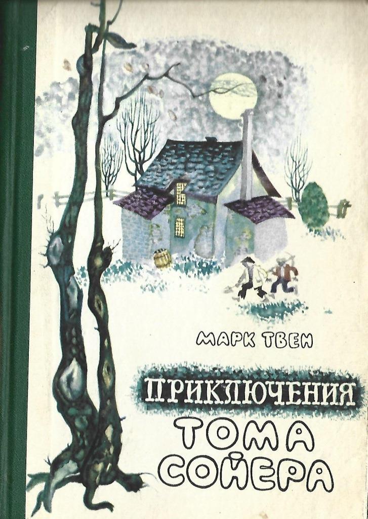 Первая иллюстрация к книге Приключения Тома Сойера - Марк Твен