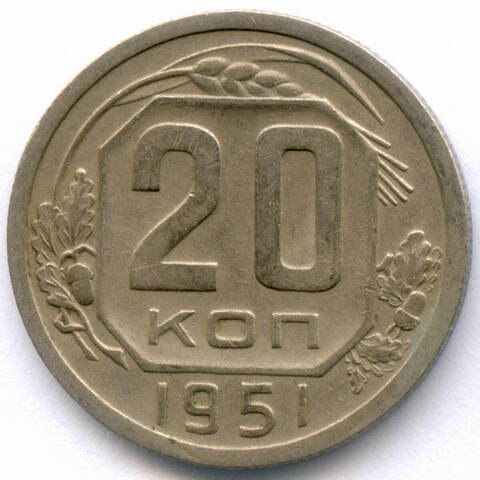 20 копеек 1951 год. (Шт. 3.2). VF-XF