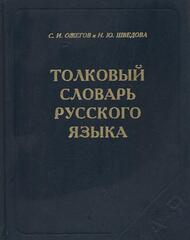Толковый словарь русского языка