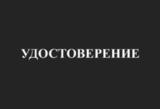 Удостоверение о проверке знаний норм и правил работы в электроустановках