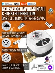 Умный WiFi шаровый кран с электроприводом USB5V + ручное управление (Работает с Tuya, SmartLife, Яндекс Алиса)