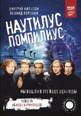 Наутилус Помпилиус. Мы Вошли В Эту Воду Однажды / Леонид Порохня, Дмитрий Карасюк