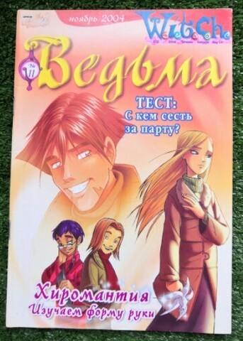 Ведьма №11 (2004)